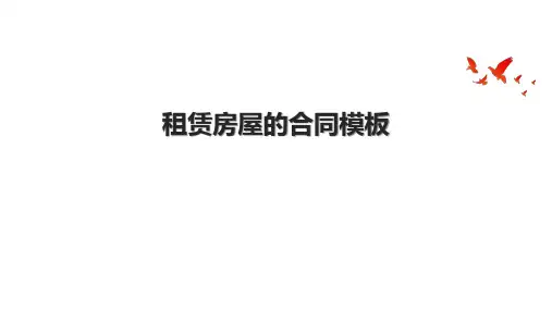 租赁房屋的合同模板.pptx