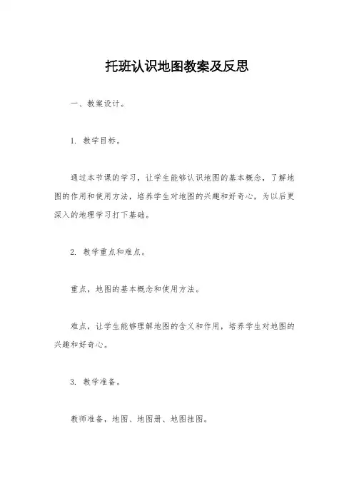 托班认识地图教案及反思