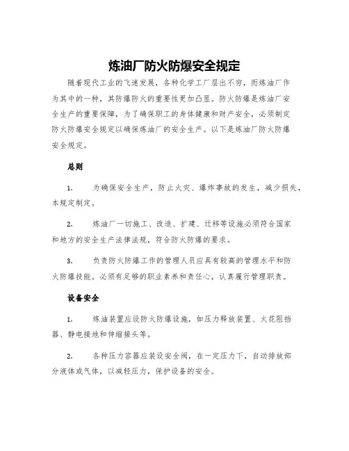 炼油厂防火防爆安全规定