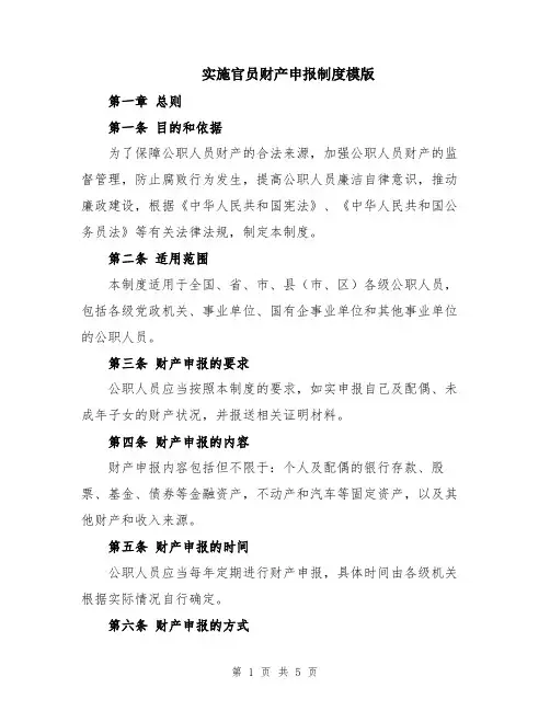 实施官员财产申报制度模版