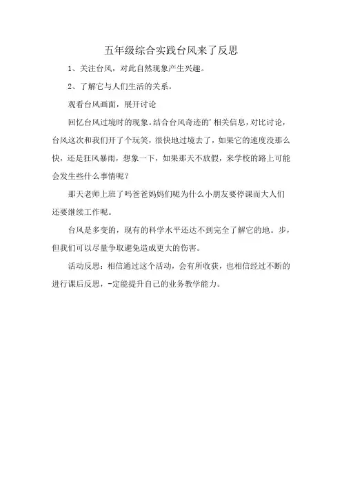 五年级综合实践台风来了反思