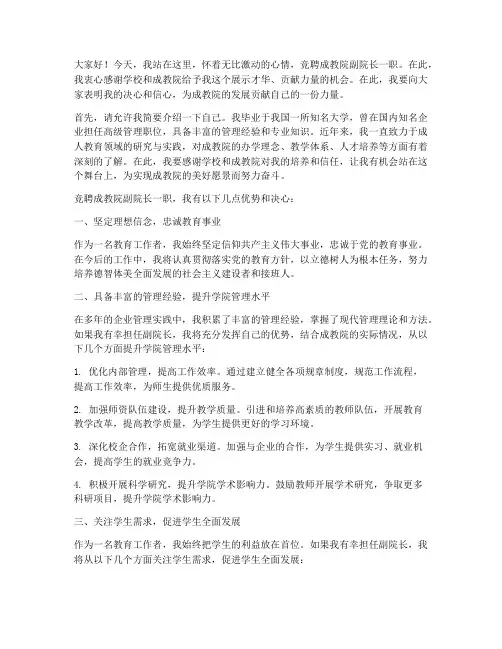 竞聘成教院副院长演讲稿