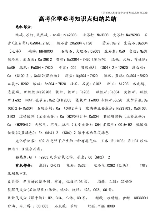 (完整版)高考化学必考知识点归纳总结