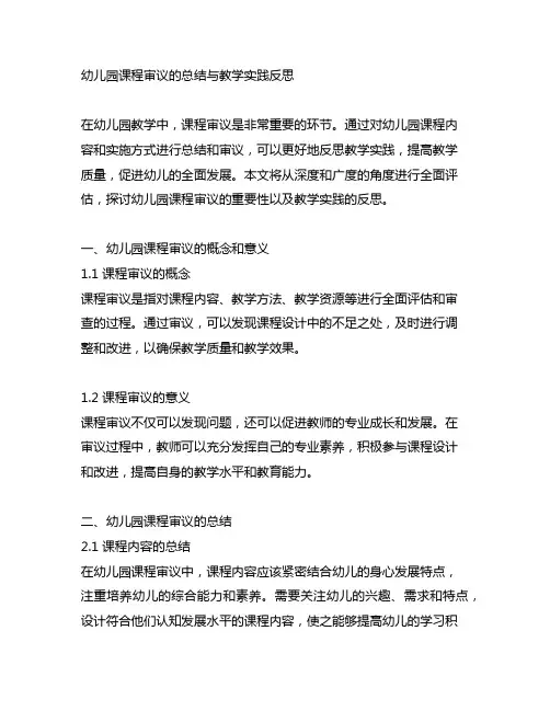 幼儿园课程审议的总结与教学实践反思
