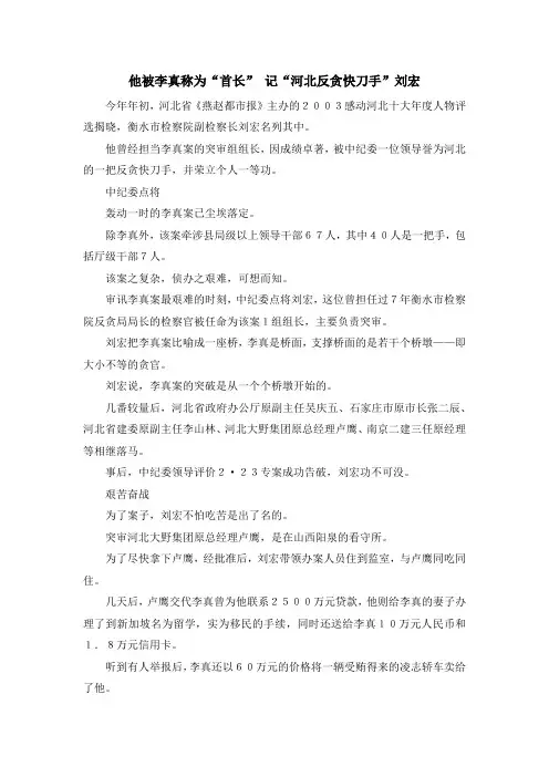 最新-他被李真称为首长 记河北反贪快刀手刘宏 精品