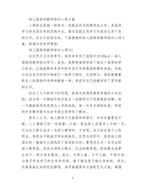 幼儿园转岗教师培训心得5篇