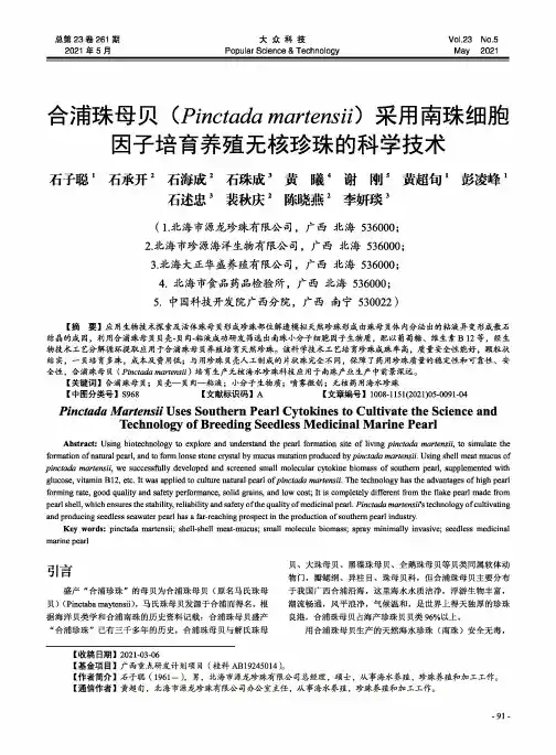 合浦珠母贝(Pinctada martensii)采用南珠细胞因子培育养殖无核珍珠的科学技术