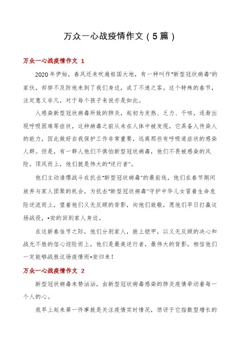 万众一心战疫情作文(5篇)
