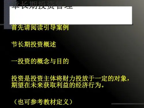 长期投资管理(ppt66张)