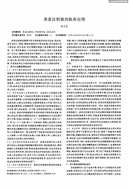 参麦注射液的临床应用