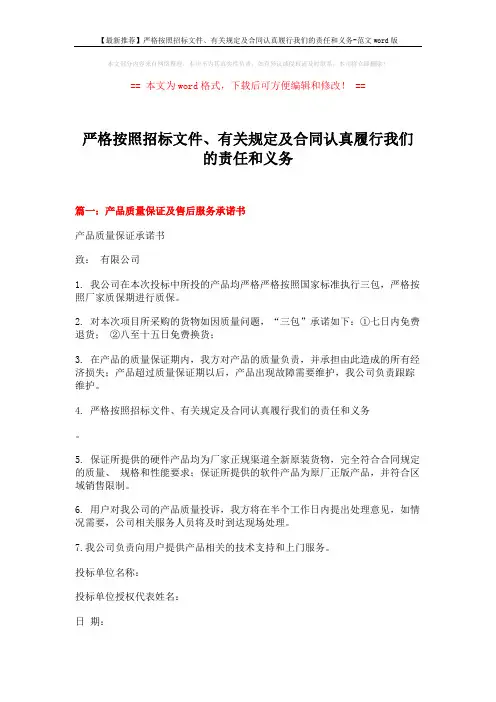 【最新推荐】严格按照招标文件、有关规定及合同认真履行我们的责任和义务-范文word版 (3页)