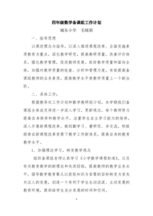 四年级数学备课组工作计划