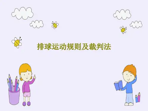 排球运动规则及裁判法43页PPT