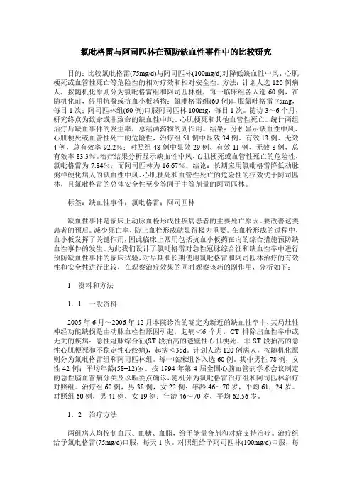 氯吡格雷与阿司匹林在预防缺血性事件中的比较研究