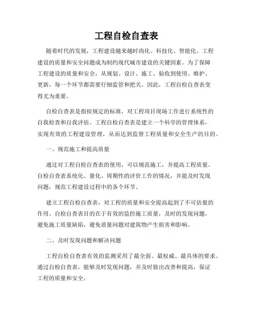 工程自检自查表