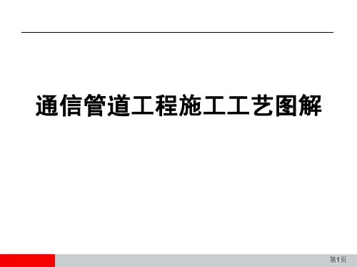 通信光缆线路工程施工工艺图解