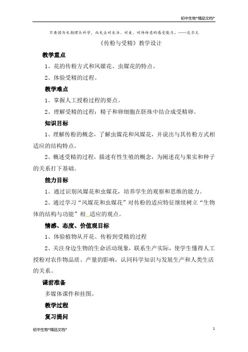 济南版八年级生物上册 4.1.2  传粉与受精 教案