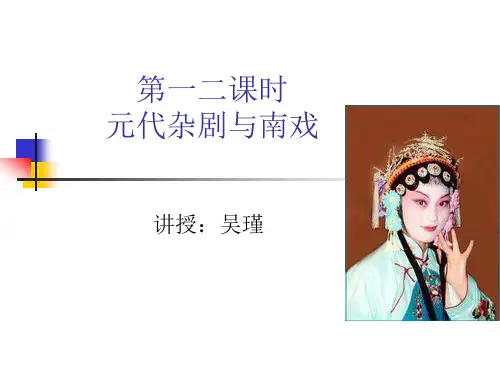 第一课时元代杂剧与南戏