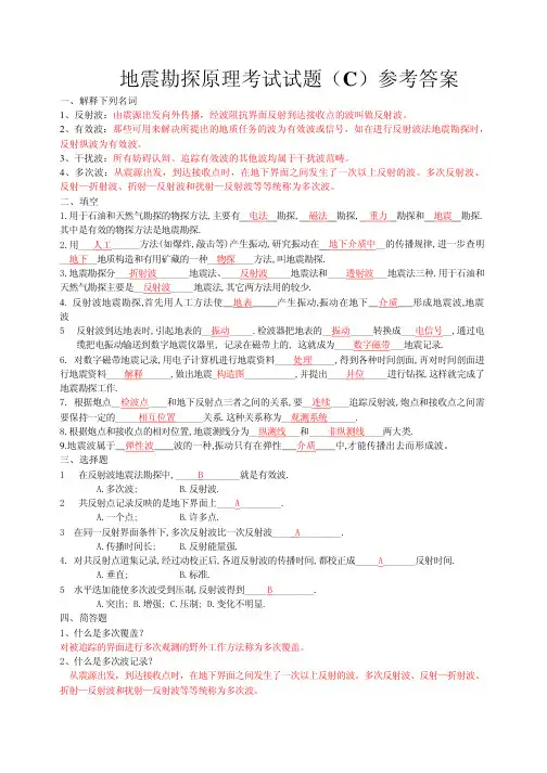 地震勘探原理考试试题(C)参考答案