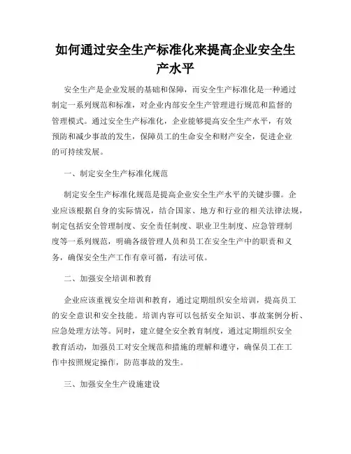 如何通过安全生产标准化来提高企业安全生产水平