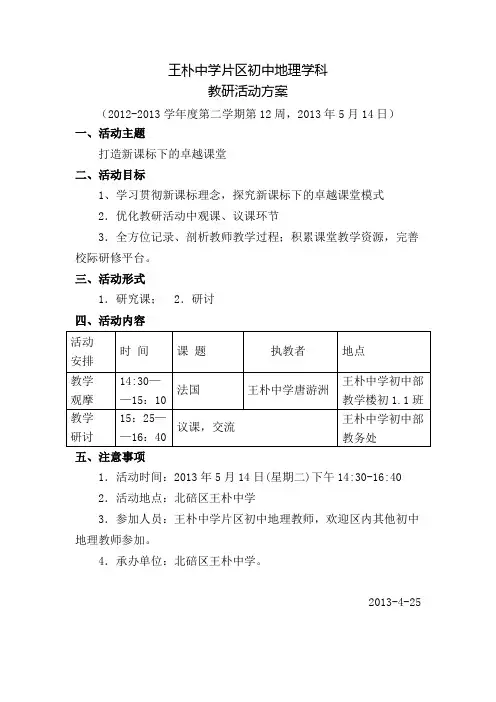 王朴中学片区初中地理学科教研方案