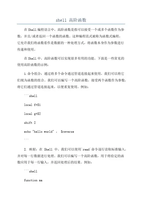 shell 高阶函数