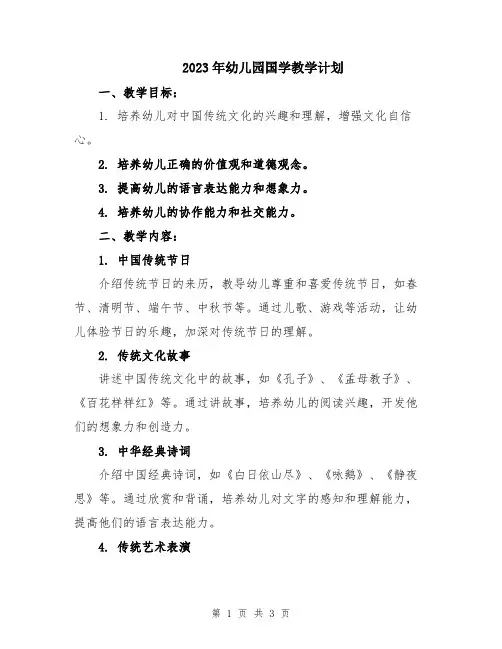 2023年幼儿园国学教学计划