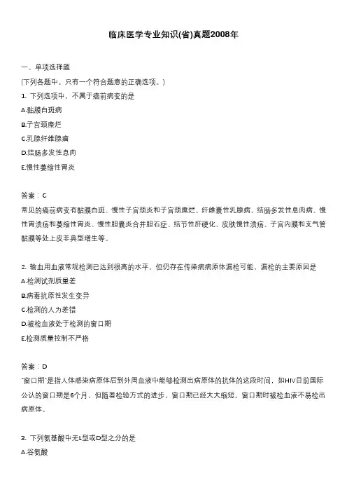 临床医学专业知识(省)真题2008年