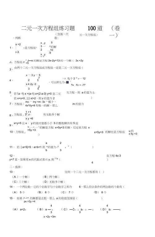 二元一次方程组经典练习题+答案解析100道