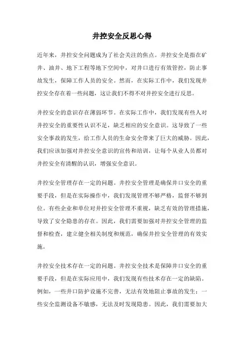 井控安全反思心得