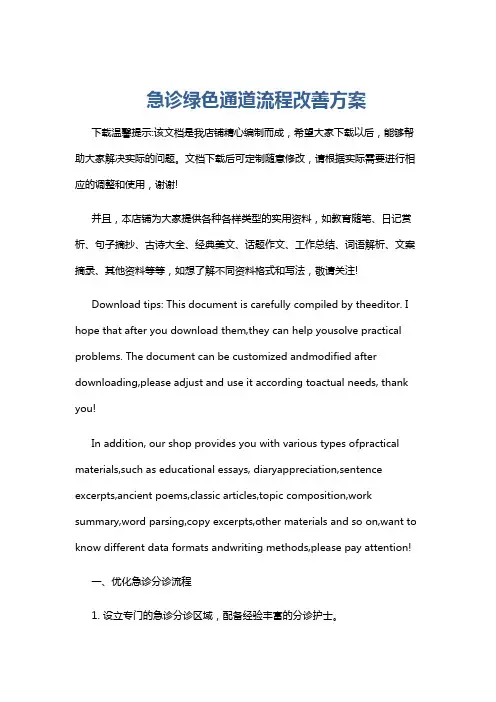 急诊绿色通道流程改善方案
