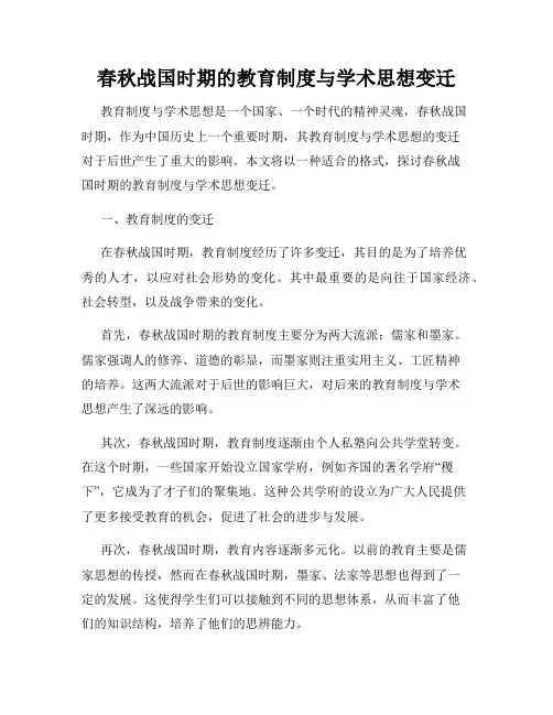 春秋战国时期的教育制度与学术思想变迁