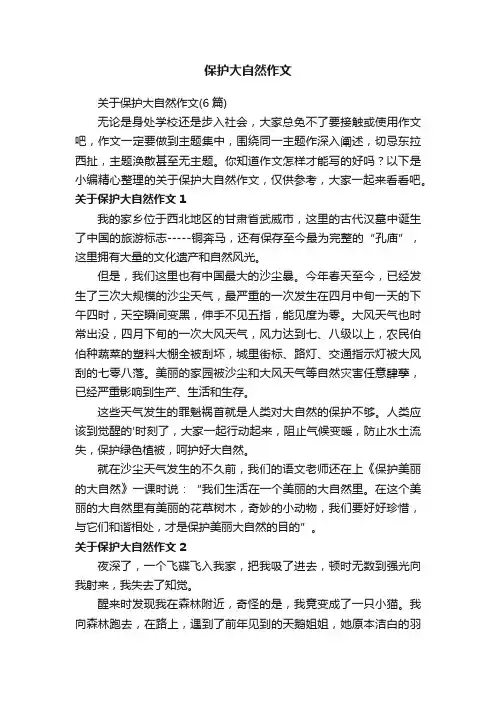 关于保护大自然作文（6篇）