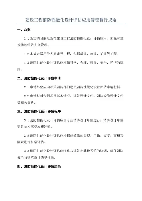 建设工程消防性能化设计评估应用管理暂行规定