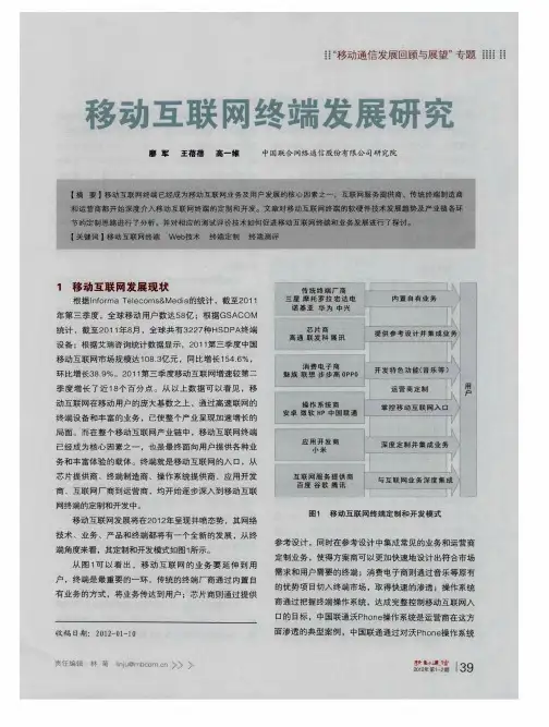移动互联网终端发展研究