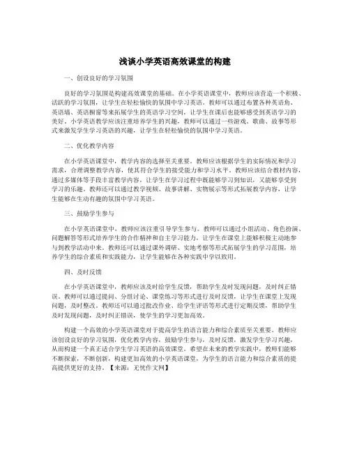浅谈小学英语高效课堂的构建