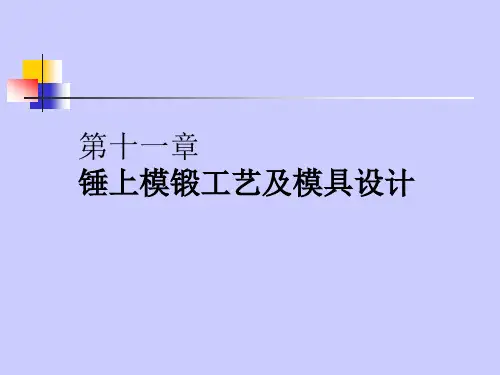 锤上模锻工艺及模具设计