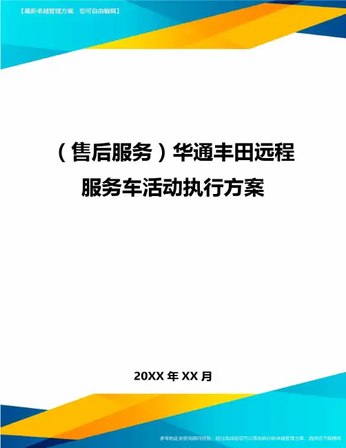 售后服务华通丰田远程服务车活动执行方案