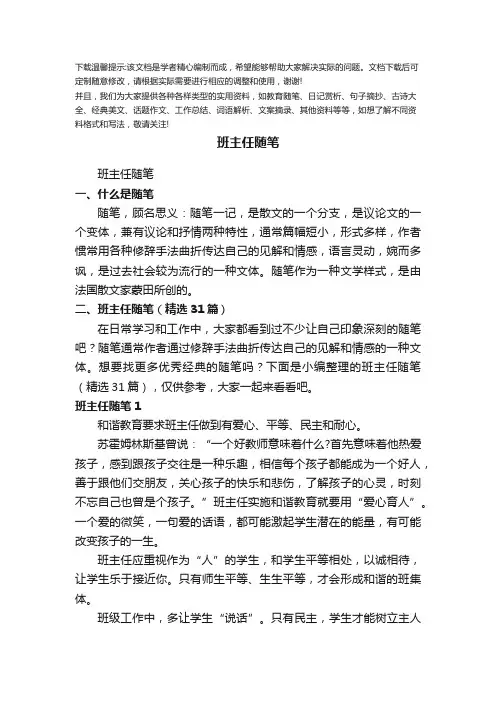 班主任随笔(优选31篇)优选全文