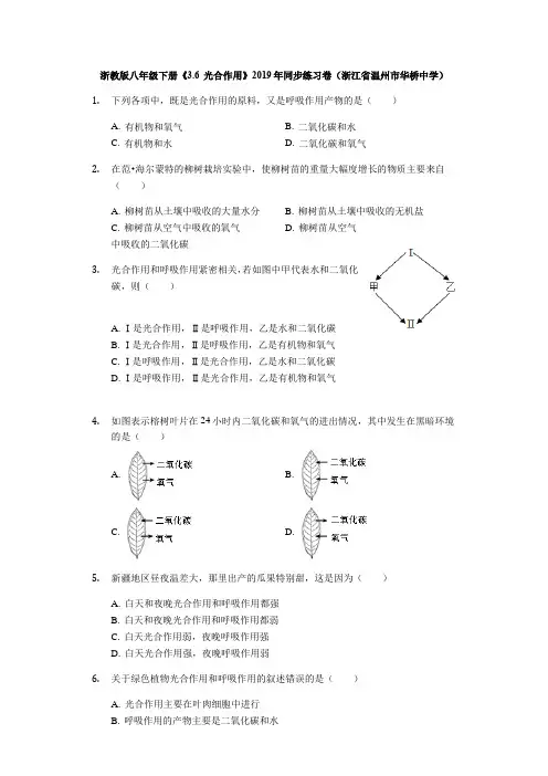 浙教版八年级下册《3.6 光合作用》2019年同步练习卷(浙江省温州市华桥中学)解析版