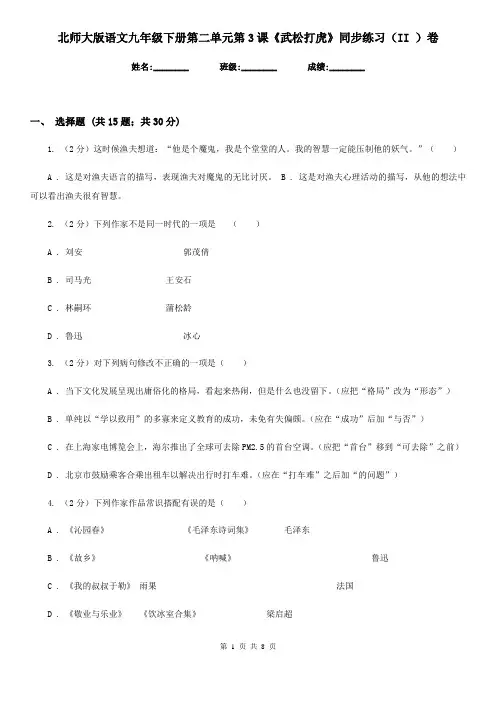 北师大版语文九年级下册第二单元第3课《武松打虎》同步练习(II )卷