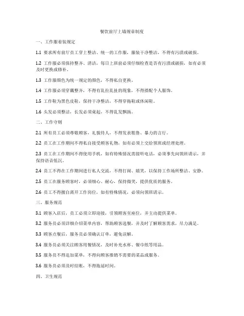 餐饮前厅上墙规章制度