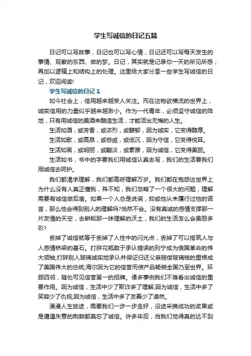 学生写诚信的日记五篇