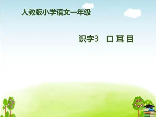 《口耳目》PPT课件｜人教部编版