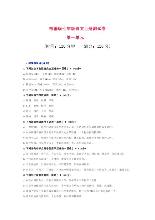 部编版七年级语文上册第一单元测试卷及答案