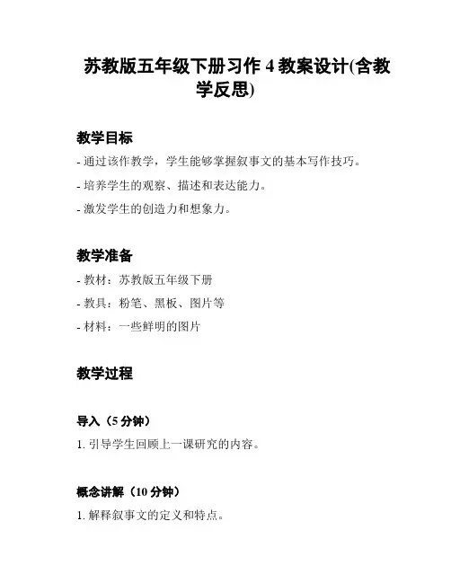 苏教版五年级下册习作4教案设计(含教学反思)