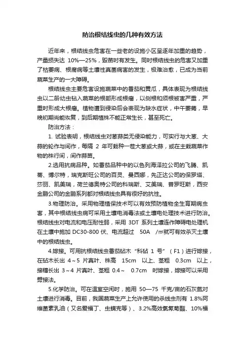 防治根结线虫的几种有效方法
