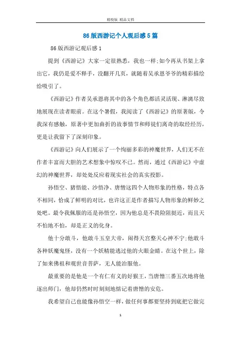 86版西游记个人观后感5篇
