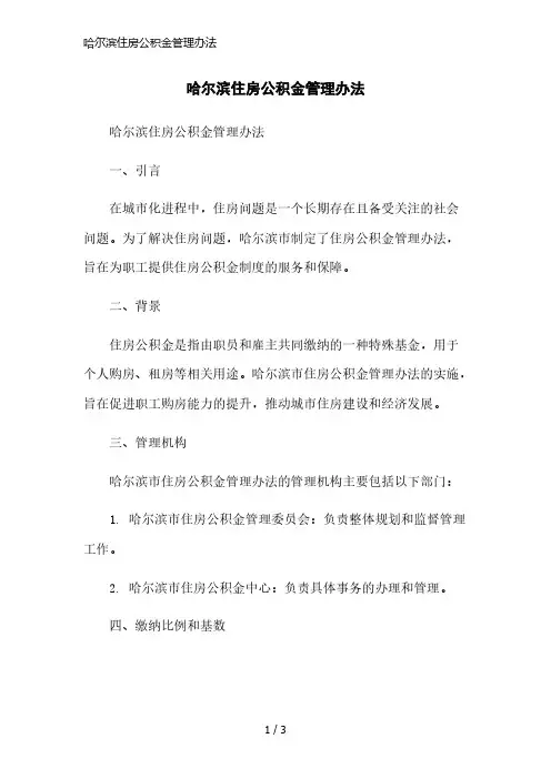 哈尔滨住房公积金管理办法精简版