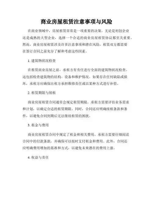 商业房屋租赁注意事项与风险